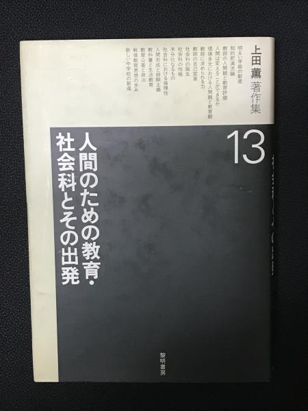独特な店 上田薫著作集 (人間のための教育・社会科とその出発)(上田薫 13 仏教
