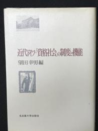 近代ドイツ=「資格社会」の制度と機能