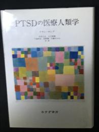 PTSDの医療人類学