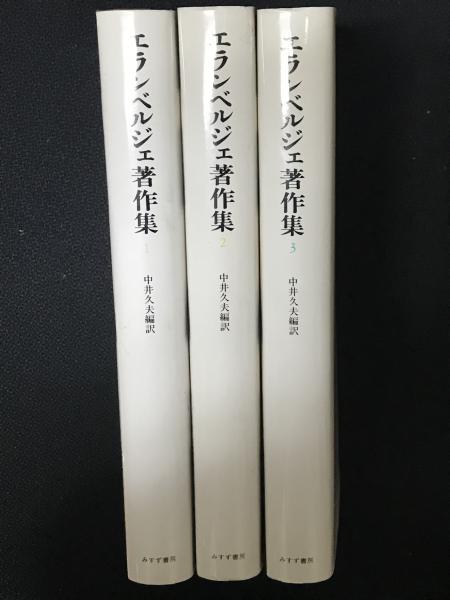 エランベルジェ著作集 1・2・3 【3冊】(エランベルジェ 著 ; 中井久夫
