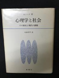 心理学と社会 : その歴史と現代の課題