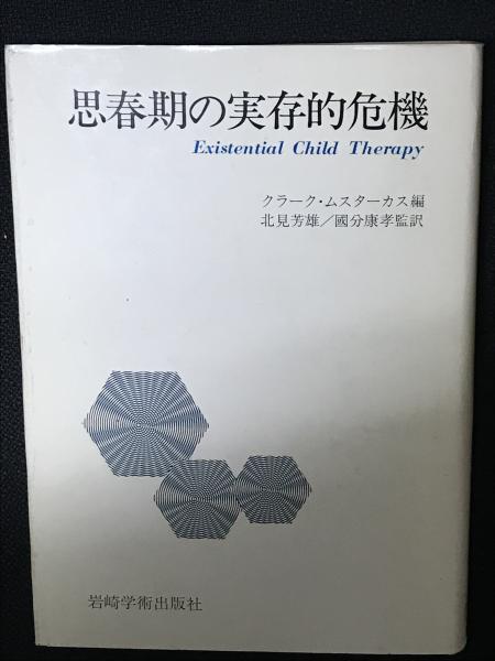 思春期の実存的危機 クラーク ムスターカス 編 北見芳雄 国分康孝 監訳 相澤書店 古本 中古本 古書籍の通販は 日本の古本屋 日本の古本屋