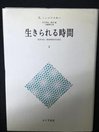 生きられる時間 : 現象学的・精神病理学的研究　（2）