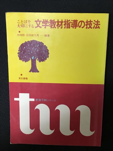【中古】 ことばを大切にする文学教材指導の技法/東京書籍/林四郎（国語学） ことばを大切にする文学教材指導の技法(林四郎, 石田佐久馬 編著