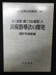 書く意欲・書く力を重視した表現指導法の開発