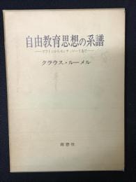 自由教育思想の系譜 : プラトンからモンテッソーリまで