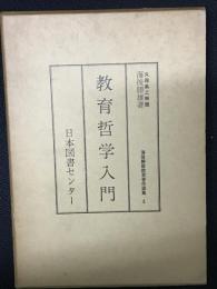 教育哲学入門 : 教育科学の哲学