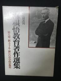 梅根悟教育著作選集　第8巻 (新エミール・新しい中学校の教育)