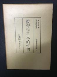 教育に於ける日本的性格