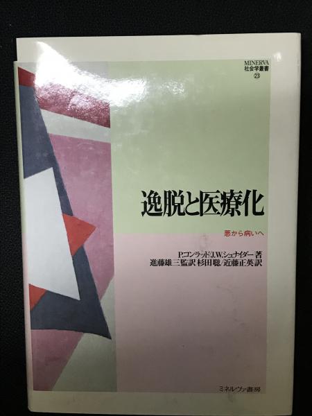 逸脱と医療化 : 悪から病いへ(P.コンラッド, J.W.シュナイダー 著 