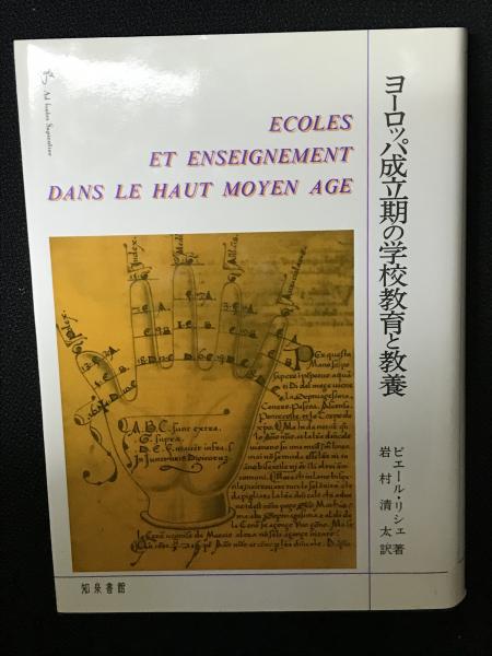 【中古】 ヨーロッパ成立期の学校教育と教養/知泉書館/ピエール・リシェ ヨーロッパ成立期の学校教育と教養(ピエール・リシェ 著 ; 岩村