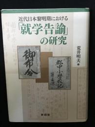 近代日本黎明期における「就学告諭」の研究