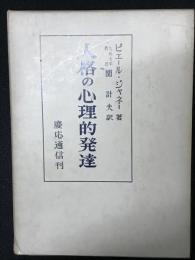 人格の心理的発達