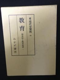 続・現代史資料　（8）　教育. 御真影と教育勅語　1