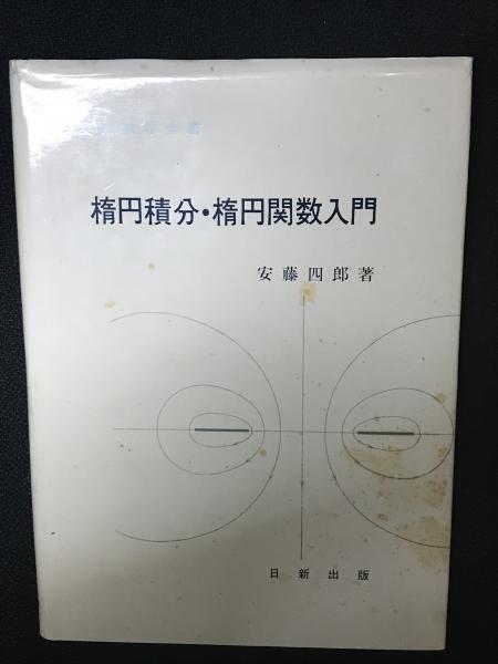 楕円積分・楕円関数入門(安藤四郎 著) / 古本、中古本、古書籍の