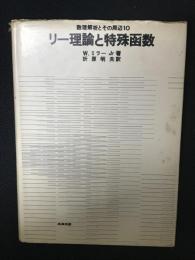 リー理論と特殊函数