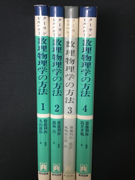 数理物理学の方法 1-4 【4冊】(R.クーラン, D.ヒルベルト 著 ; 斎藤利 