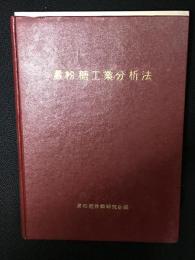 澱粉糖工業分析法