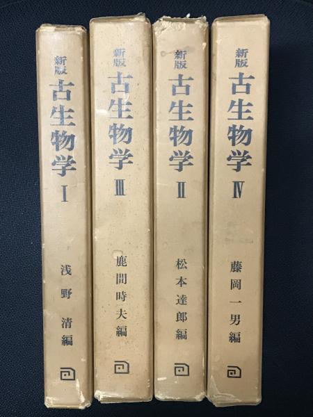 新版. 古生物学 1-4 (浅野清・松本達郎・鹿間時夫・藤岡一男 編 