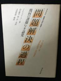 問題解決の過程 : 幾何の課題による研究