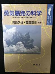 蒸気爆発の科学 : 原子力安全から火山噴火まで