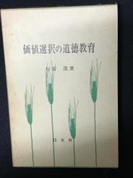 価値選択の道徳教育