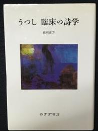 うつし臨床の詩学