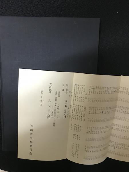 谷山豊全集 （旧版） (谷山豊全集刊行会編 （久賀道郎・佐武一郎