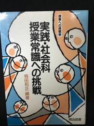 実践・社会科授業常識への挑戦