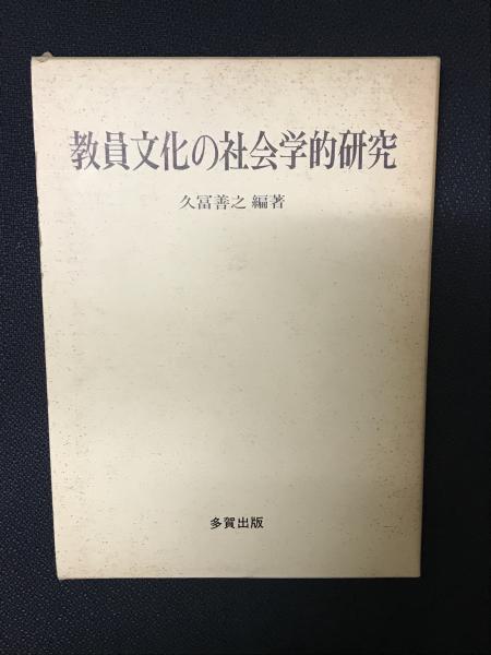 教員文化の社会学的研究(久富善之 編著) / 古本、中古本、古書籍の通販  
