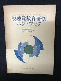 視聴覚教育研修ハンドブック : 文部省・標準カリキュラム準拠