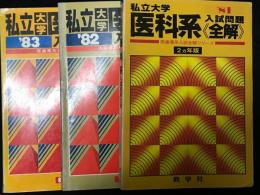 私立大学医科系入試問題全解　：医歯薬入試全解シリーズ2カ年版　1981年版・1982年版・1983年版　【3冊】