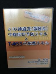 A10神経系（報酬系）中核症状予防スキル　（谷和樹ののノンストップ70分　実録冊子つきDVD）　TOSS