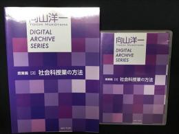 向山洋一デジタルアーカイブ 　授業編2　社会科授業の方法　(音声CD5枚組/解説書付)