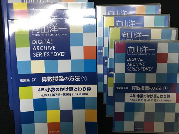 向山洋一デジタルアーカイブ 授業編3 算数授業の方法 4年小数のかけ算 ...