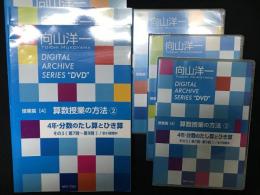 向山洋一デジタルアーカイブ　授業編4　算数授業の方法 4年分数のたし算と引き算　その1～3セット　（CD9枚／テープ起こし、解説書3冊）