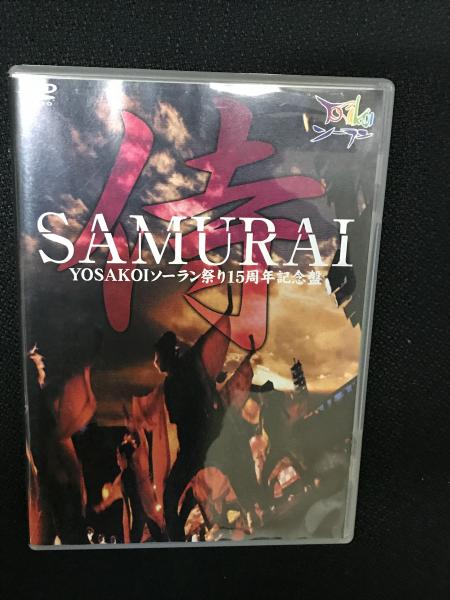 Samurai 侍 Yosakoiソーラン祭り15周年記念盤 教材用ソーラン Yosakoiソーラン祭り組織委員会 企画 監修 著 相澤書店 古本 中古本 古書籍の通販は 日本の古本屋 日本の古本屋 Samurai 侍 Yosakoiソーラン祭り15周年記念盤 教材用ソーラン Yosakoiソーラン祭り組織委員会 企画 監修 著 相澤書店 古本 中古本 古書籍の通販は 日本の古本屋 日本の古本屋