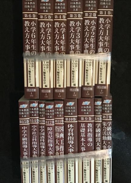 日本教育技術方法大系 1-15 15冊(向山 洋一;TOSS編集委員会【編