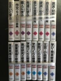 野口芳宏第二著作集　国語修業・人間修業　1-15、別巻「作文ちょい引き辞典」　【16冊】