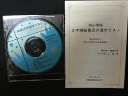始業式の漢字テスト　（雪谷小学校向山学級6年　1991年9月2日）　【CD1枚、解説書1冊】