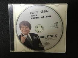 向山洋一講義録　千葉大学　教育方法論　後期1時間目　「いろは歌」について　【DVD1枚】