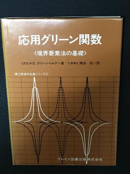 応用グリーン関数 : 境界要素法の基礎 <理工学海外名著シリーズ 41>