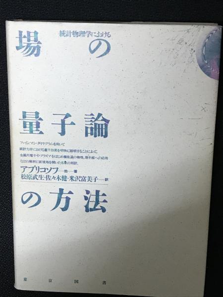 統計物理学における場の量子論の方法