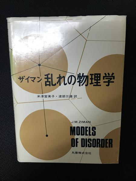 ザイマン乱れの物理学 復刻版 : 復刻版 ザイマン 乱れの物理学 : J.M.ザイマン, 米沢