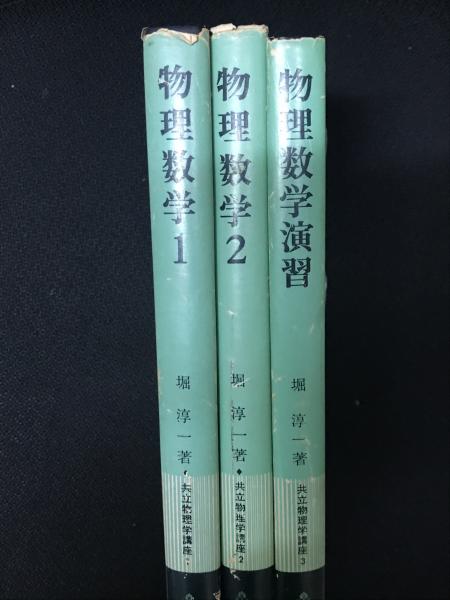 物理数学 1・2/物理数学演習 【3冊】(堀淳一 著) / 古本、中古本、古