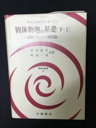 固体物理の基礎 下・1 (固体フォノンの諸問題)