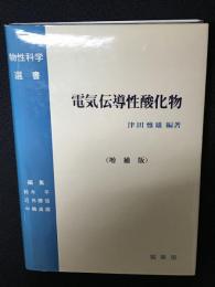 電気伝導性酸化物　【増補版】