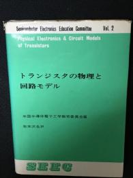 トランジスタの物理と回路モデル