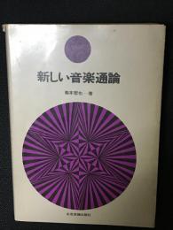 新しい音楽通論