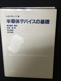 半導体デバイスの基礎